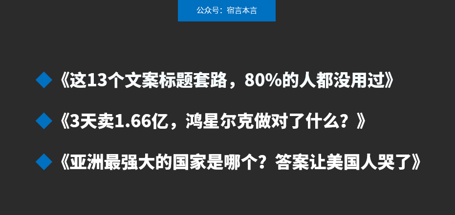 11個(gè)文案標(biāo)題套路，讓讀者感興趣