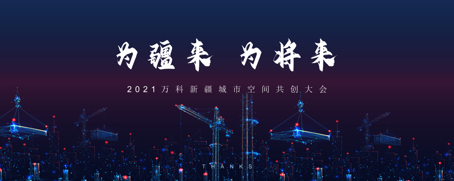 線上虛擬直播|2021萬(wàn)科新疆城市空間共創(chuàng)大會(huì)